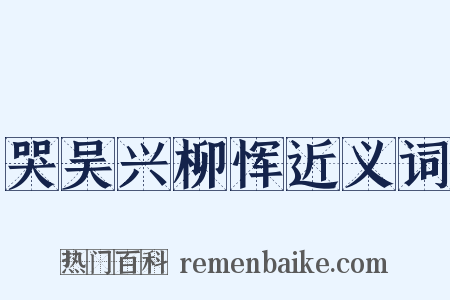 哭吴兴柳恽近义词是什么意思的图片